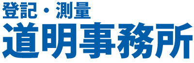北名古屋市 一宮市の測量は道明事務所